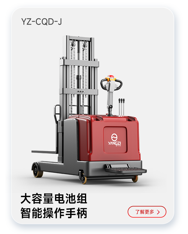 揚(yáng)子叉車(chē)YZ-CQD-J