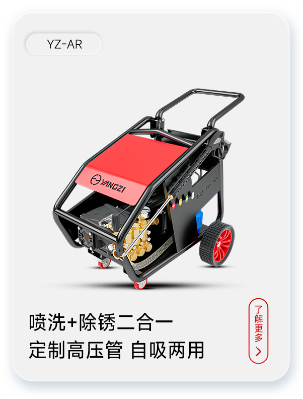 揚子高壓清洗機(jī)YZ-AR