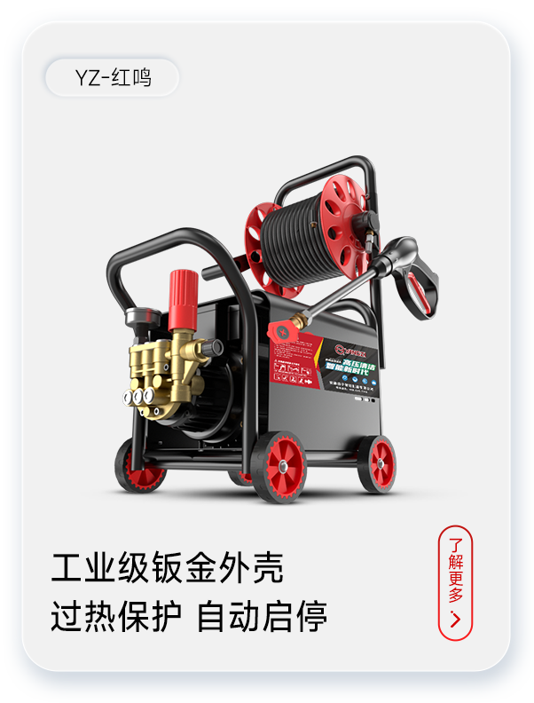 揚子洗車機(jī)YZ-紅鳴