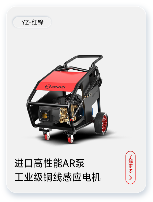 揚子高壓清洗機(jī)YZ-紅鋒