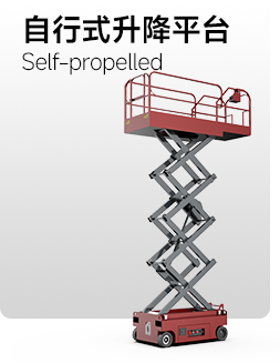 自行式升降平臺