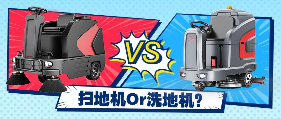 掃地機還是洗地機？不同場景應(yīng)該怎么選？