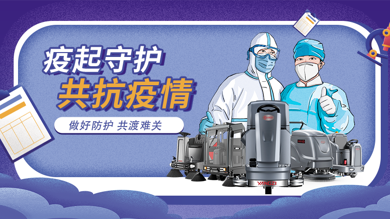 對(duì)抗新冠大流行，地板洗地機(jī)最佳做法！