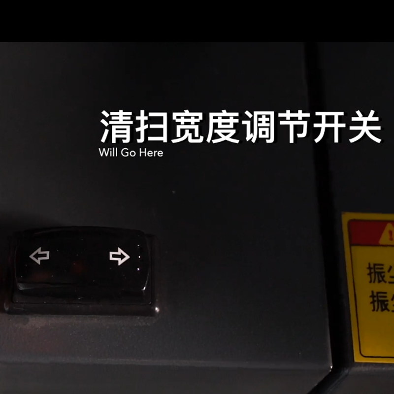 揚(yáng)子S15駕駛式掃地機(jī)清潔寬度調(diào)節(jié)開(kāi)關(guān)
