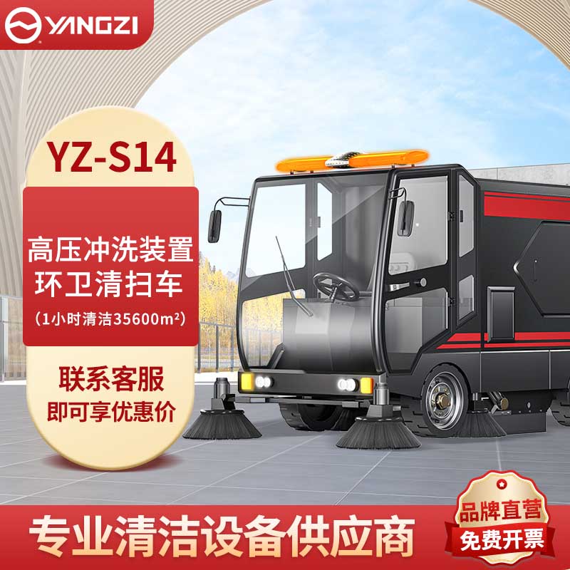 馬路掃地機(jī)S14 揚(yáng)子環(huán)衛(wèi)清掃車(chē)【下架】