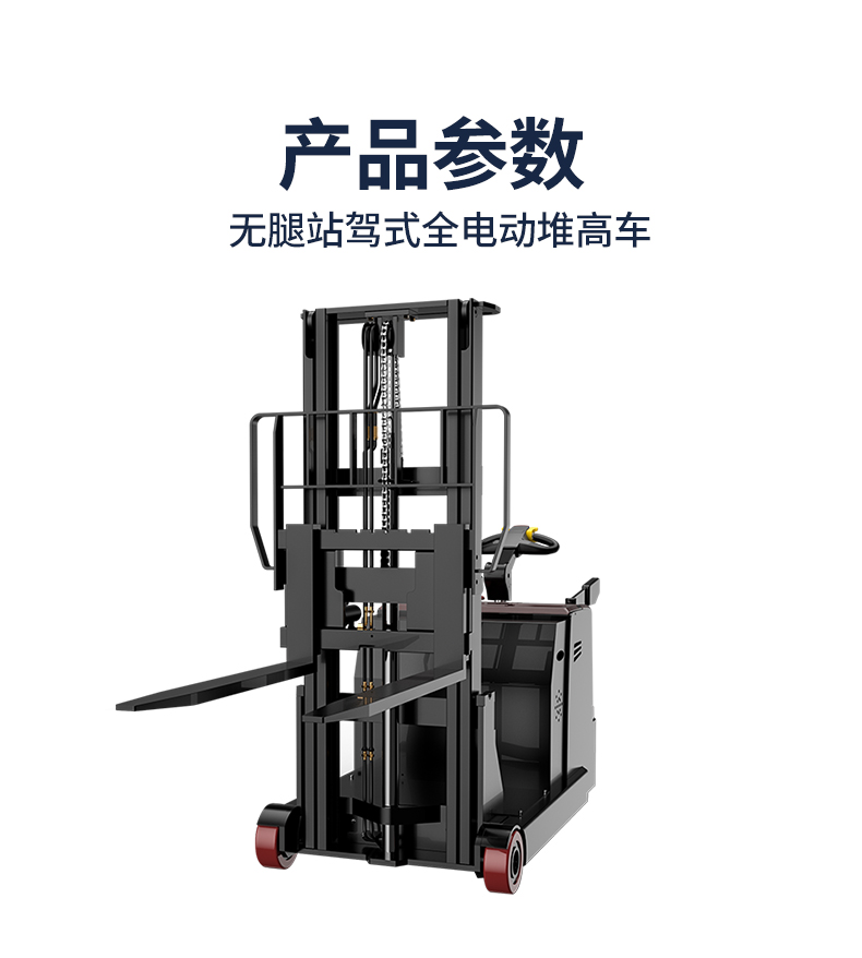 無(wú)腿站駕式全電動(dòng)堆高車(chē)-CPDB_05.jpg