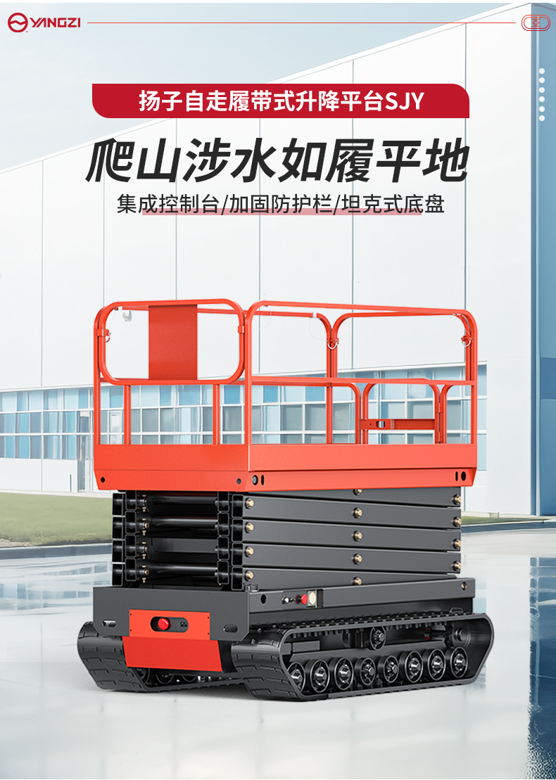 揚(yáng)子自走履帶式升降平臺SJY_02.jpg